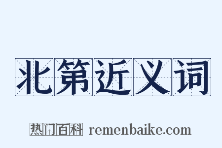 北第近义词是什么意思的图片